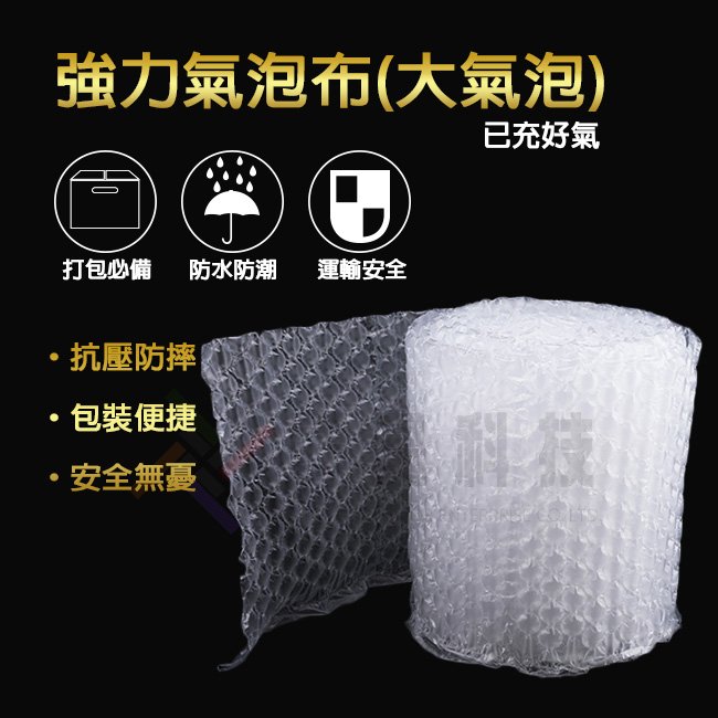 強力氣泡布(大氣泡)是一種塑膠緩衝包裝材料,可稱為 氣泡紙 、 緩衝氣泡布 、 包裝泡泡紙 、 氣泡包裝紙 、 氣墊布、 強力氣泡袋 。推薦你使用這款強力氣泡布 ,相比於傳統 氣泡布,這款強度更好,強力氣泡布有貼心的預製點斷線,好撕好用。避免包裹碰撞,此通常用來包裝易碎或不耐衝擊的物品。