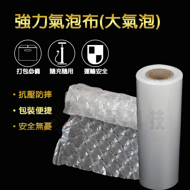 強力氣泡布(大氣泡)是一種塑膠緩衝包裝材料,可稱為 緩衝氣泡袋 、 氣泡布 、 氣泡墊 、 包裝泡泡紙 、 空氣袋 。 推薦您使用這款強力氣泡布,相比於傳統氣泡布,這款強度更好。可以自己做氣泡布,用多少做多少,不佔空間。強力氣泡布有貼心的預製點斷線設計,好撕好用。