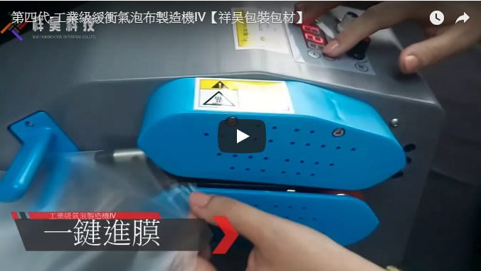 緩衝氣泡布製造機