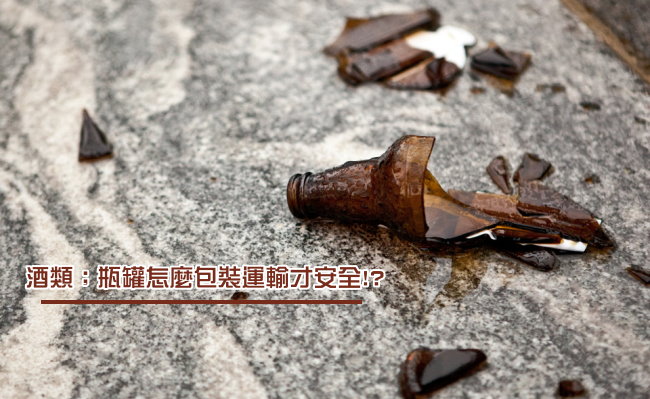 酒類、瓶罐這樣包妝才安全