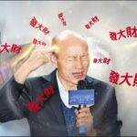 發大財