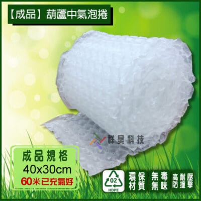 氣泡布 葫蘆型中氣泡捲 成品 60米 氣泡布工廠批發 祥昊包裝材料行