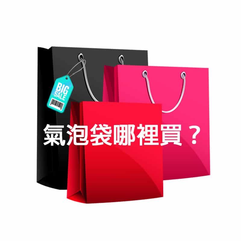 氣泡袋哪裡買? 「強力型」氣泡袋 相信大家不陌生,當我們在拍賣平台買東西時,就會看到「強力型」氣泡袋的蹤跡,它的緩衝效果遠大於 「傳統型」氣泡袋 ,並且沒有螢光增白劑的問題,市面上已經漸漸普及化。那麼「 氣泡袋 哪裡買比較好呢?」祥昊科技擁有市場上競爭力的價格優勢。服務熱心,永企業型態經營,購買商品有保障。
