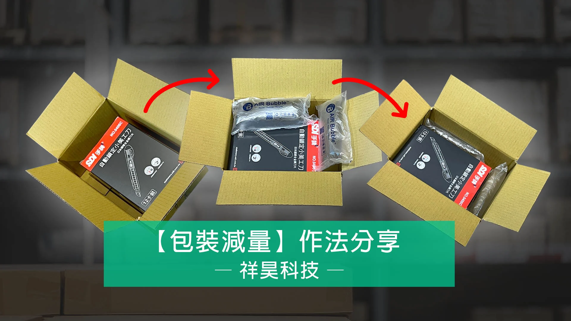 「網購包材減量」作法分享！幫您解決包裝浪費 - 祥昊科技｜全台最大包裝材料批發零售